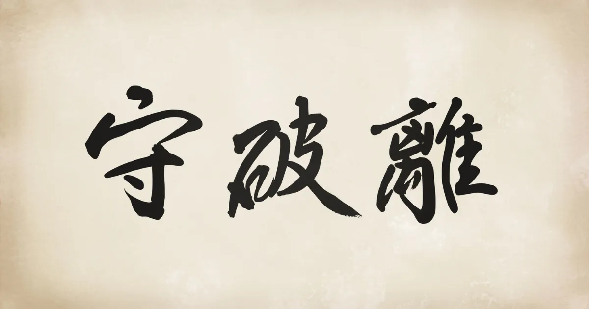 IB教育と守破離