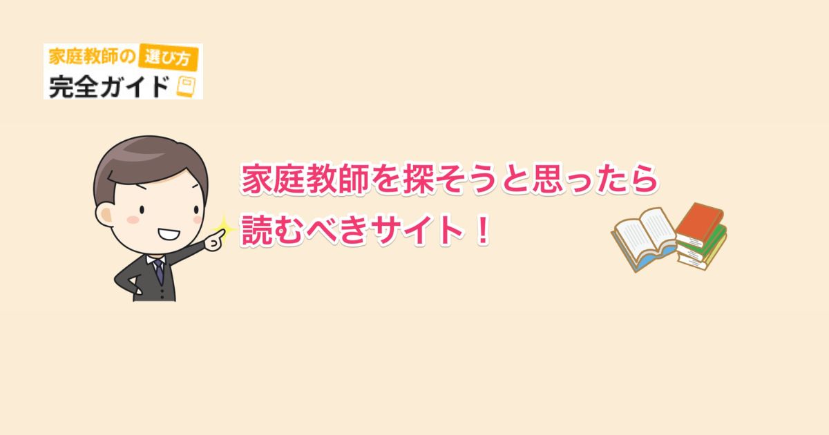 家庭教師の選び方　完全ガイド